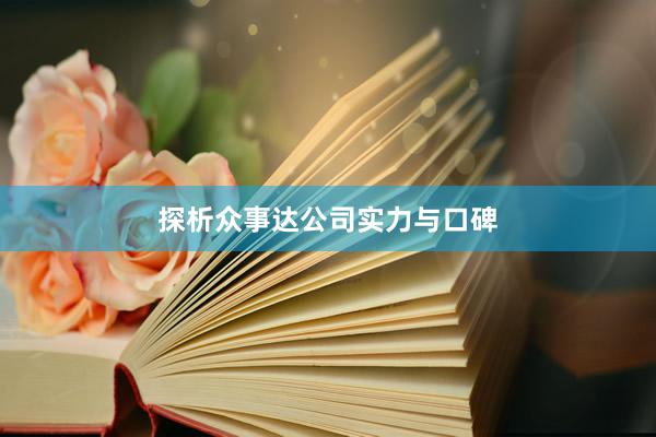 探析众事达公司实力与口碑