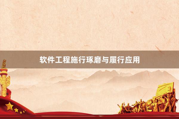 软件工程施行琢磨与履行应用