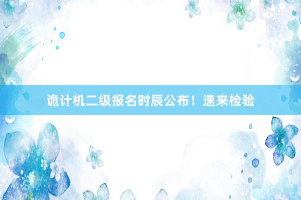 诡计机二级报名时辰公布！速来检验