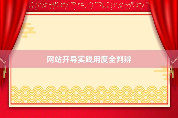 网站开导实践用度全判辨