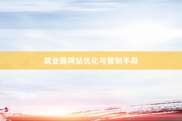 就业器网站优化与管制手段