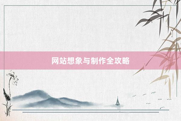 网站想象与制作全攻略