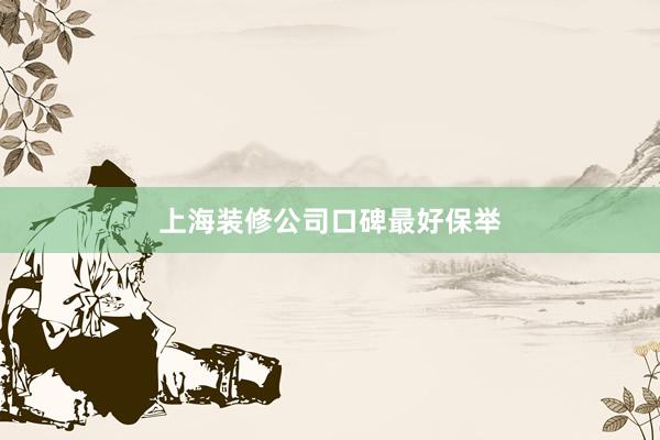 上海装修公司口碑最好保举