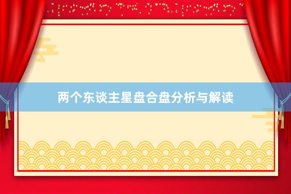 两个东谈主星盘合盘分析与解读
