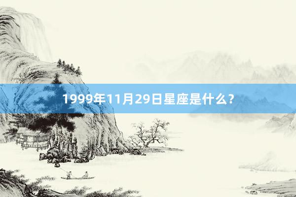 1999年11月29日星座是什么？