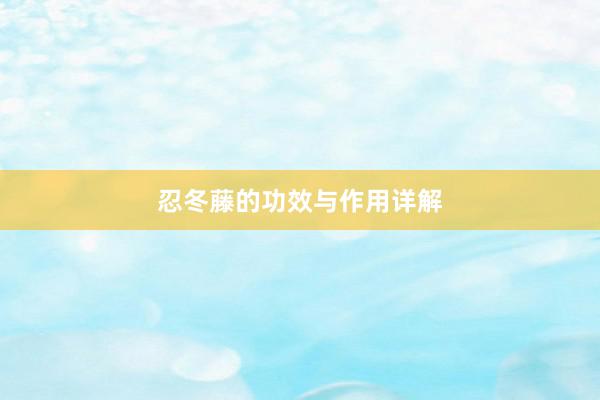 忍冬藤的功效与作用详解