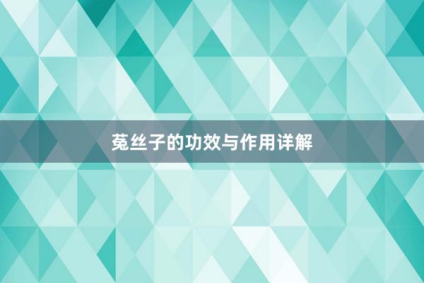菟丝子的功效与作用详解